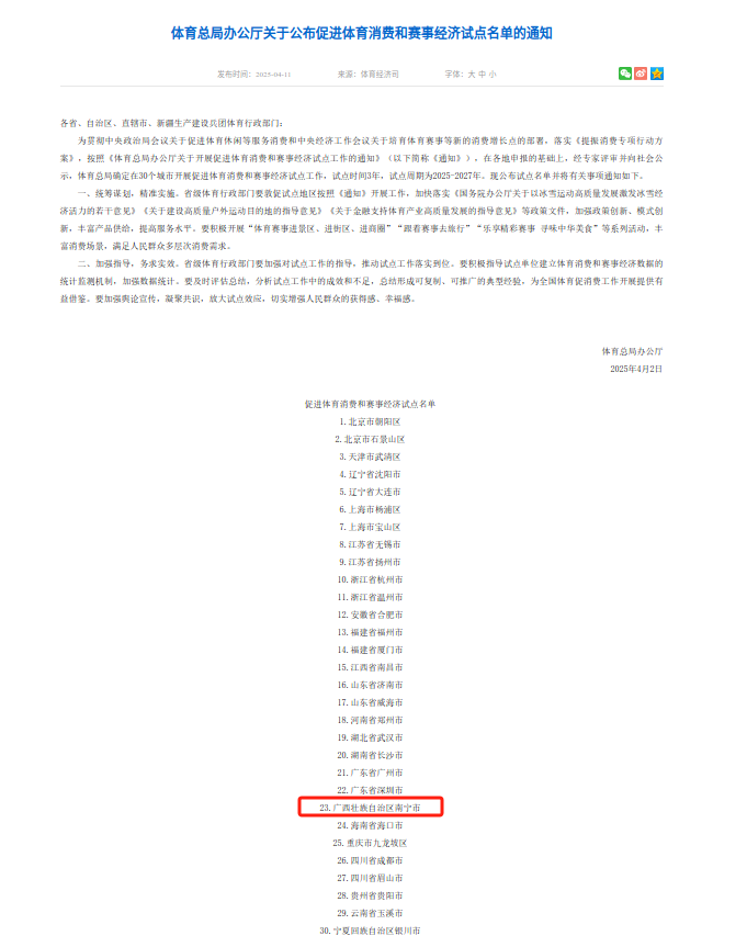 南宁市入选国家体育总局公布促进体育消费和赛事经济试点名单高德娱乐平台(图1)