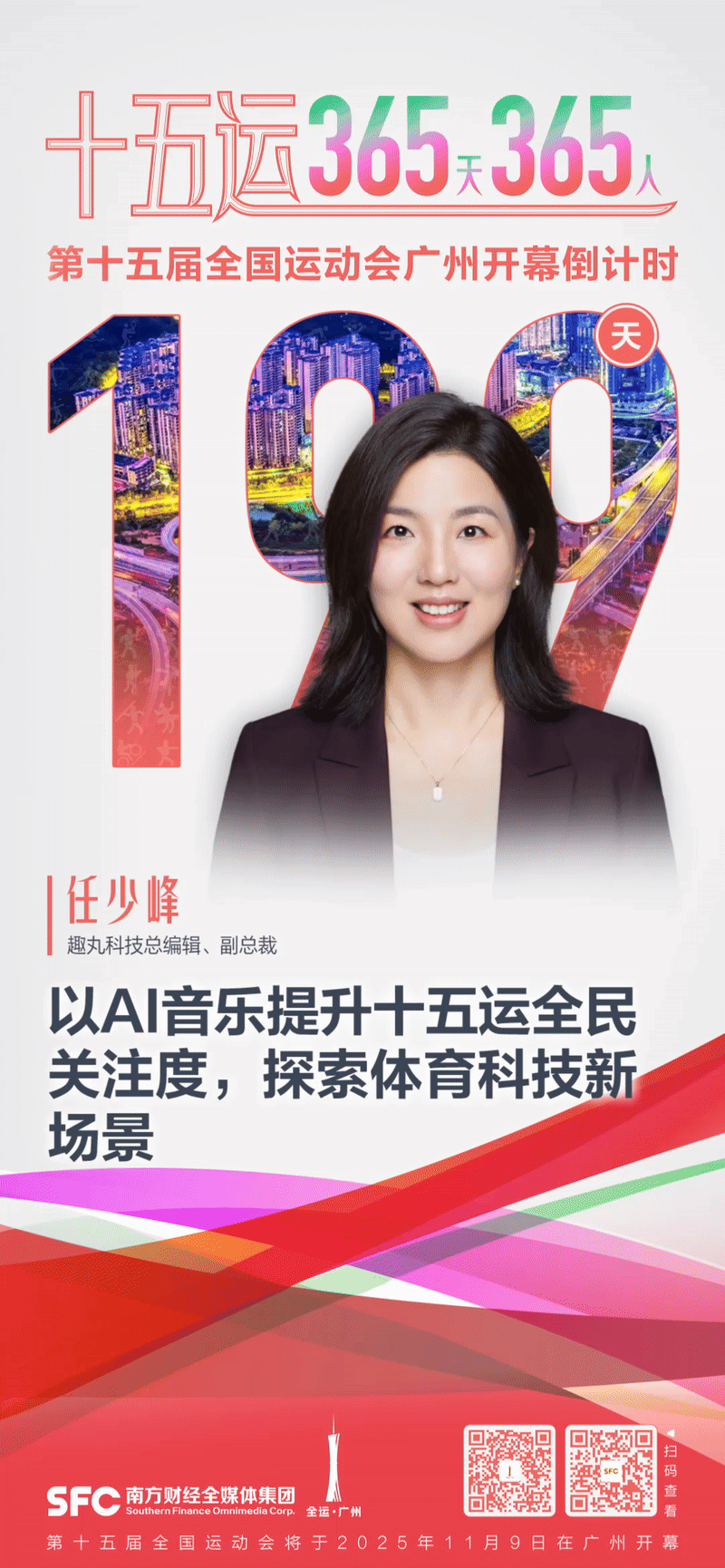 十五运365天365人｜任少峰：以AI音乐提升十五运全民关注度探索体育科技新场景(图1)